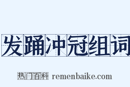 发踊冲冠组词是什么意思的图片